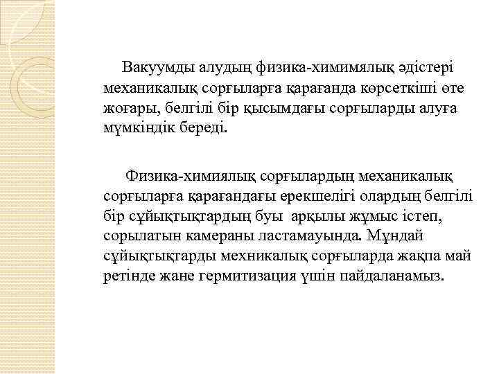 Вакуумды алудың физика-химимялық әдістері механикалық сорғыларға қарағанда көрсеткіші өте жоғары, белгілі бір қысымдағы сорғыларды