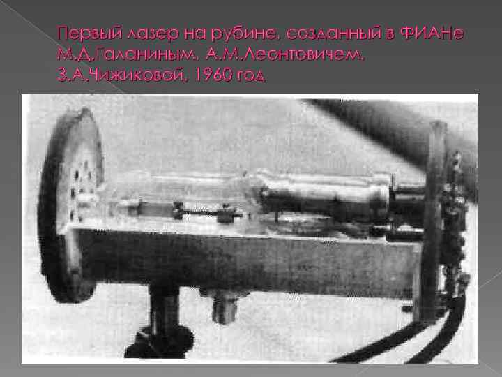 Первый лазер на рубине, созданный в ФИАНе М. Д. Галаниным, А. М. Леонтовичем, З.