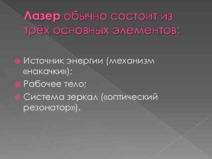 Лазер обычно состоит из трёх основных элементов: Источник энергии (механизм «накачки» ); Рабочее тело;