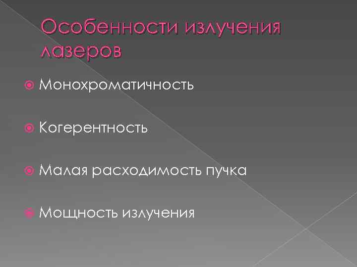 Особенности излучения лазеров Монохроматичность Когерентность Малая расходимость пучка Мощность излучения 