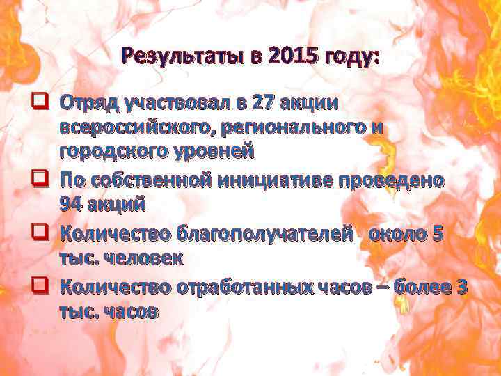 Результаты в 2015 году: q Отряд участвовал в 27 акции всероссийского, регионального и городского