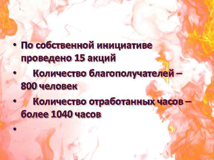  • По собственной инициативе проведено 15 акций • Количество благополучателей – 800 человек