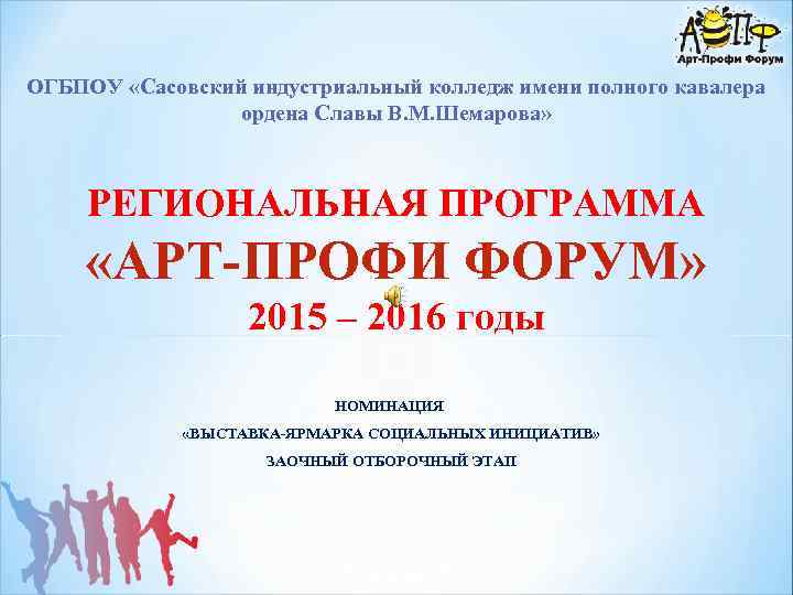 ОГБПОУ «Сасовский индустриальный колледж имени полного кавалера ордена Славы В. М. Шемарова» РЕГИОНАЛЬНАЯ ПРОГРАММА