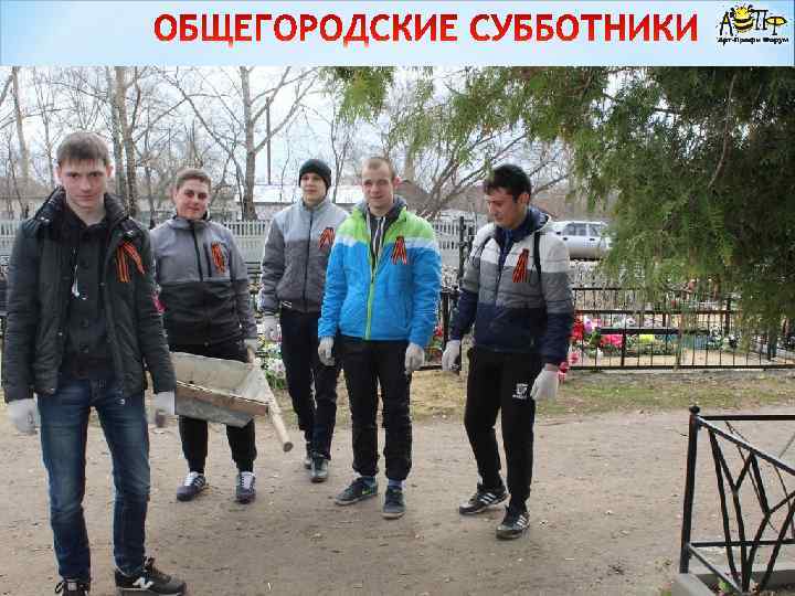 Студенты-волонтёры нашего колледжа во время общегородских субботников убирают закреплённую территорию: городское кладбище. 