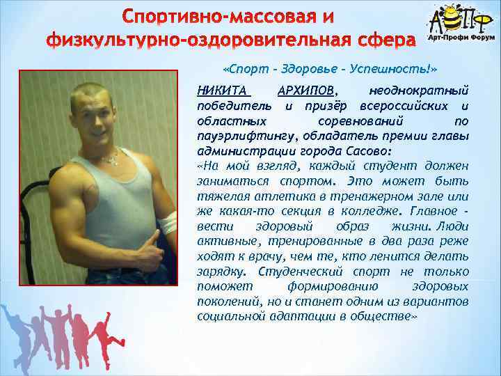  «Спорт – Здоровье - Успешность!» НИКИТА АРХИПОВ, неоднократный победитель и призёр всероссийских и