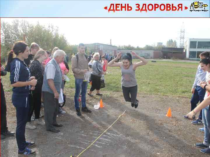 В конце весны или в начале осени на спортивной площадке отделения № 2 студенты