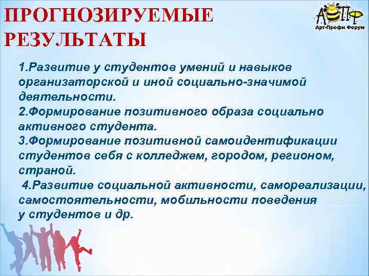 ПРОГНОЗИРУЕМЫЕ РЕЗУЛЬТАТЫ 1. Развитие у студентов умений и навыков организаторской и иной социально-значимой деятельности.