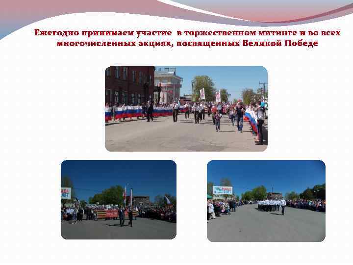 Ежегодно принимаем участие в торжественном митинге и во всех многочисленных акциях, посвященных Великой Победе