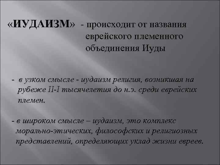  «ИУДАИЗМ» - происходит от названия ИУ еврейского племенного объединения Иуды - в узком