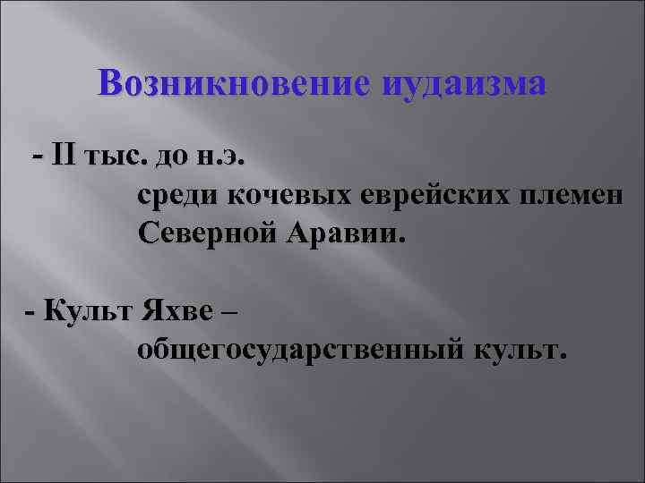 Возникновение иудаизма - II тыс. до н. э. среди кочевых еврейских племен Северной Аравии.