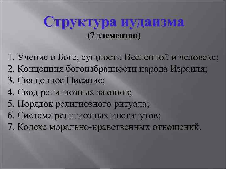 Структура иудаизма (7 элементов) 1. Учение о Боге, сущности Вселенной и человеке; 2. Концепция