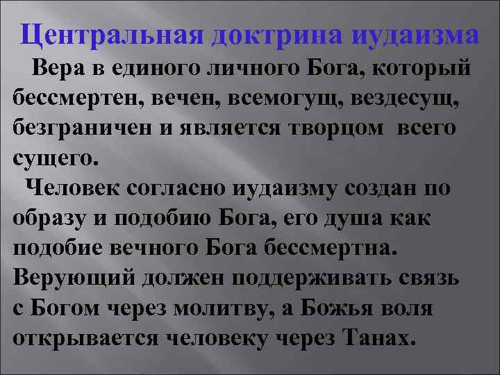Центральная доктрина иудаизма Вера в единого личного Бога, который бессмертен, вечен, всемогущ, вездесущ, безграничен