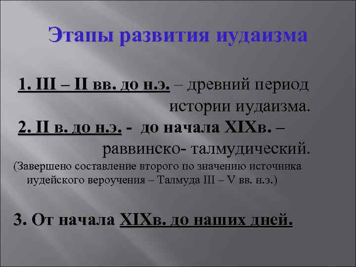 Этапы развития иудаизма 1. III – II вв. до н. э. – древний период