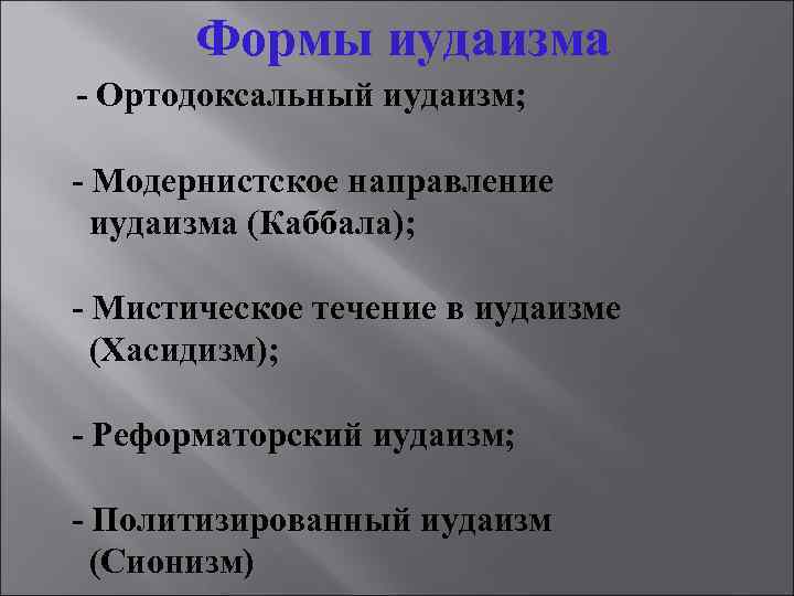 Формы иудаизма - Ортодоксальный иудаизм; - Модернистское направление иудаизма (Каббала); - Мистическое течение в