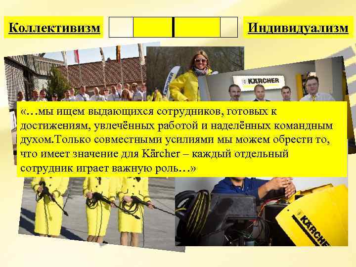 Коллективизм Индивидуализм «…мы ищем выдающихся сотрудников, готовых к достижениям, увлечённых работой и наделённых командным