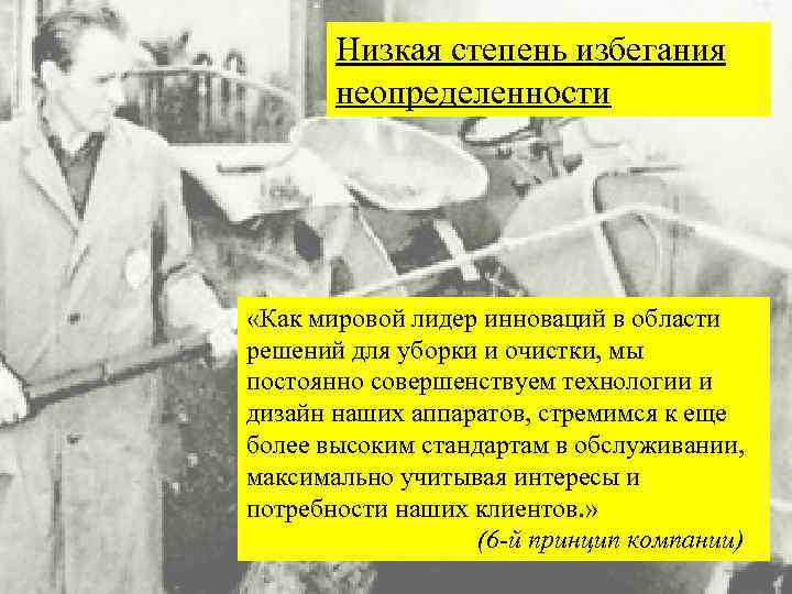 Низкая степень избегания неопределенности «Как мировой лидер инноваций в области решений для уборки и