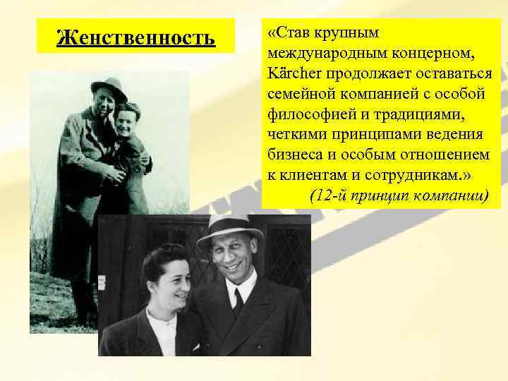 Женственность «Став крупным международным концерном, Kärcher продолжает оставаться семейной компанией с особой философией и