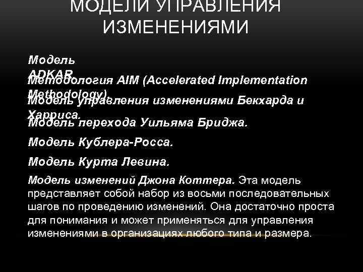 МОДЕЛИ УПРАВЛЕНИЯ ИЗМЕНЕНИЯМИ Модель ADKAR. Методология AIM (Accelerated Implementation Methodology). Модель управления изменениями Бекхарда