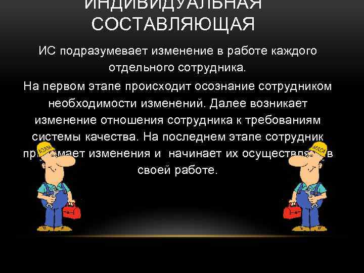 ИНДИВИДУАЛЬНАЯ СОСТАВЛЯЮЩАЯ ИС подразумевает изменение в работе каждого отдельного сотрудника. На первом этапе происходит