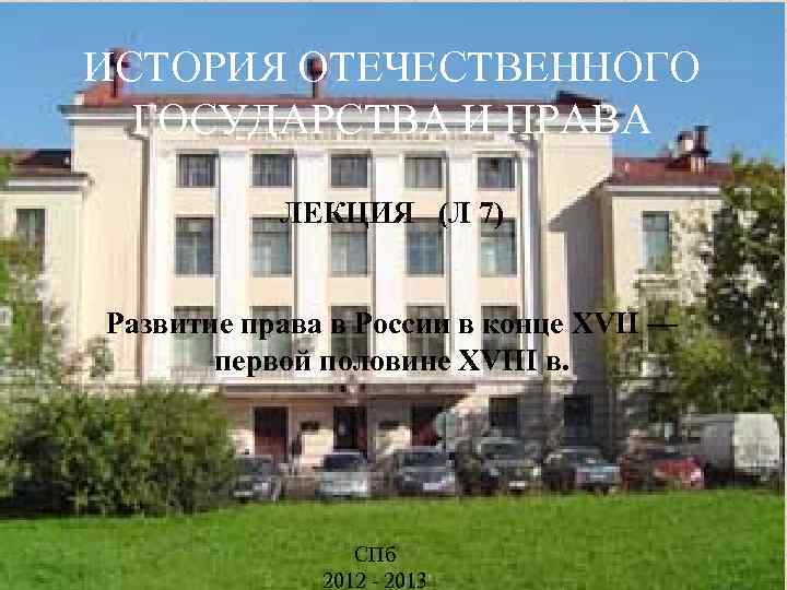 ИСТОРИЯ ОТЕЧЕСТВЕННОГО ГОСУДАРСТВА И ПРАВА ЛЕКЦИЯ (Л 7) Развитие права в России в конце