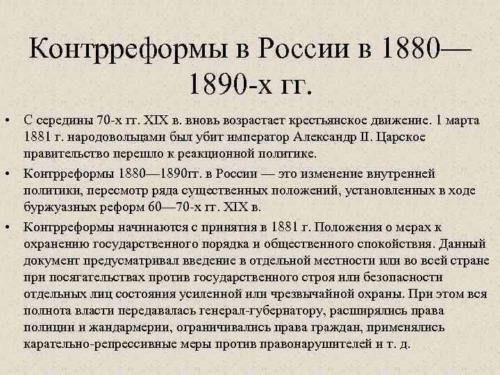 Россия 1880 1890 9 класс. Контрреформы 1880-1890-х годов. Контрреформы 80-90 х годов кратко. Контрреформы 1890.