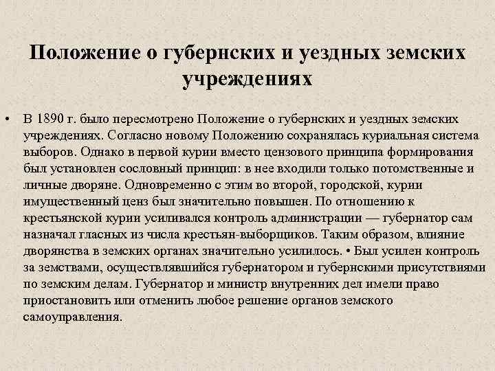 Согласно новой. Положение о земских учреждениях 1890. Положение о губернских и земских учреждениях 1890. Положение о губернских и уездных земских учреждениях. Положение о губернских и уездных земских учреждениях 1890.