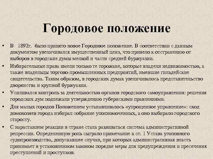 Городовое положение • • • В 1892 г. было принято новое Городовое положение. В