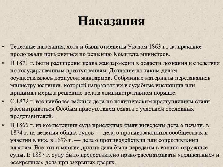 Наказания • Телесные наказания, хотя и были отменены Указом 1863 г. , на практике