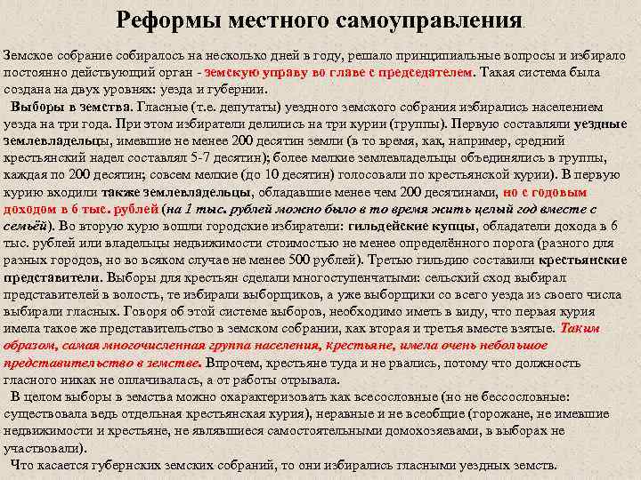 Реформы местного самоуправления. Земское собрание собиралось на несколько дней в году, решало принципиальные вопросы