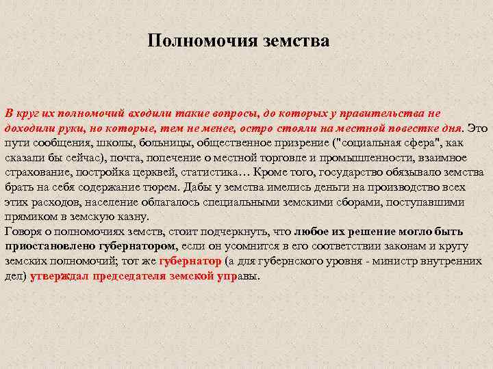 Компетенции земств. Основные полномочия земских органов. Полномочия земств. Компетенция земств. Компетенция земских учреждений.