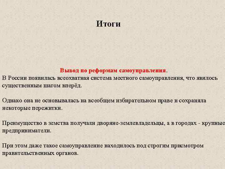 Вывод преобразования. Вывод по реформам. Выводы итоги. Реформы самоуправления итоги. Вывод избирательного права.