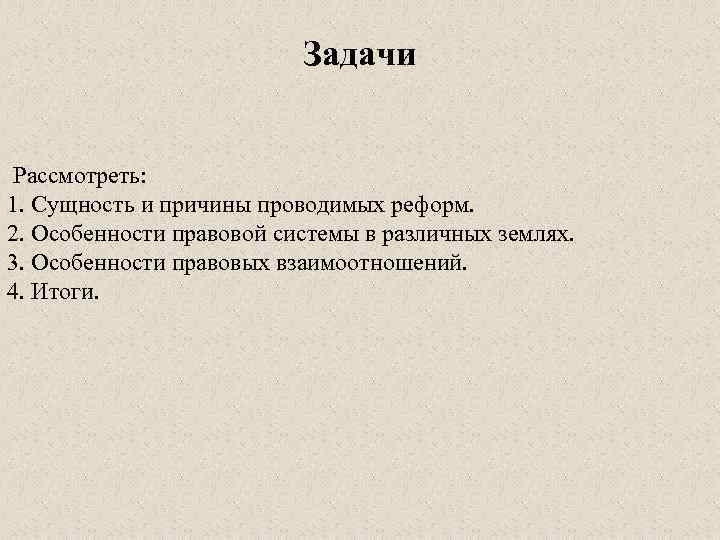 Задачи Рассмотреть: 1. Сущность и причины проводимых реформ. 2. Особенности правовой системы в различных