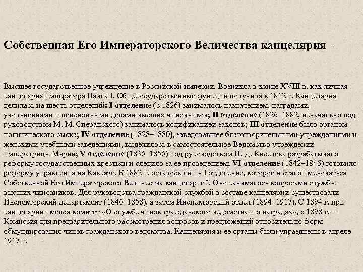 Его императорского величества канцелярия. Со́бственная его́ Импера́торского вели́чества канцеля́рия. Канцелярия императора. Собственная его Императорского Величества канцелярия в 1917. Императорского Величества канцелярии 7.