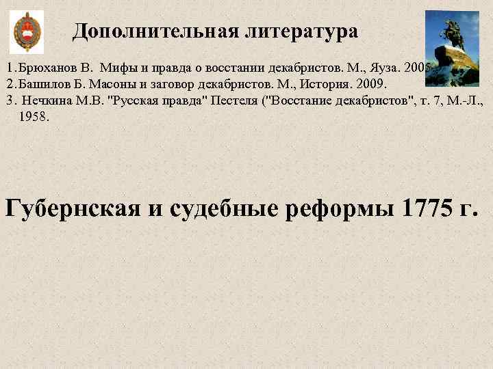 Дополнительная литература 1. Брюханов В. Мифы и правда о восстании декабристов. М. , Яуза.