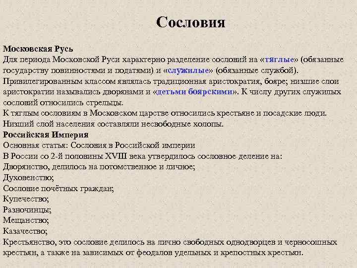 Сословия Московская Русь Для периода Московской Руси характерно разделение сословий на «тяглые» (обязанные государству