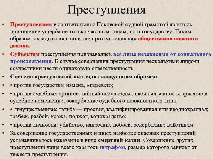 Преступления • Преступлением в соответствии с Псковской судной грамотой являлось причинение ущерба не только