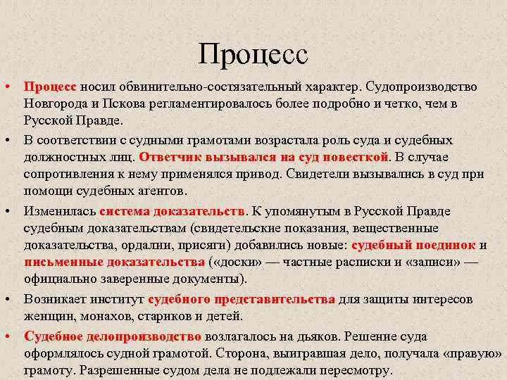 Процесс • Процесс носил обвинительно-состязательный характер. Судопроизводство Новгорода и Пскова регламентировалось более подробно и