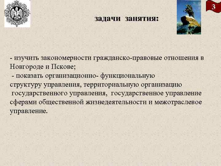 3 задачи занятия: - изучить закономерности гражданско-правовые отношения в Новгороде и Пскове; - показать