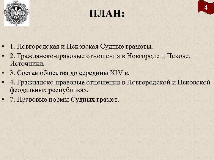 Правовое положение псковской судной грамоты