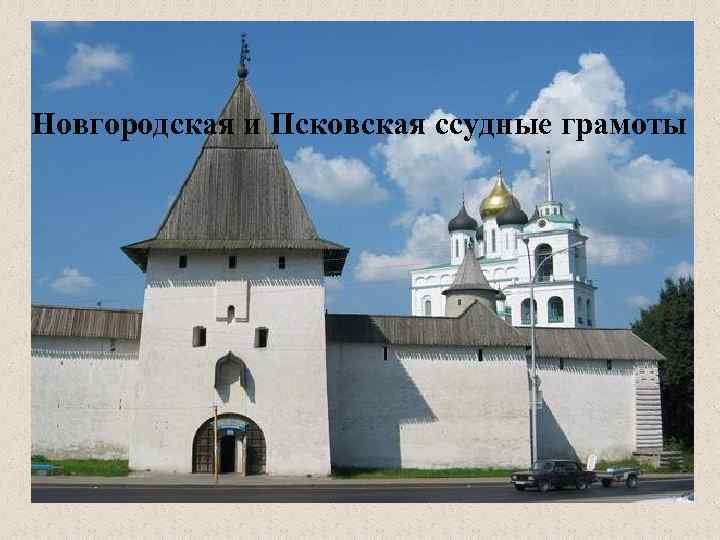 Новгородская и Псковская ссудные грамоты 