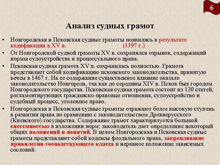 6 Анализ судных грамот • Новгородская и Псковская судные грамоты появились в результате кодификации