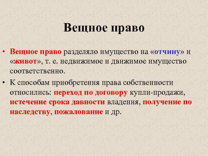 Вещное право • Вещное право разделяло имущество на «отчину» и «живот» , т. е.