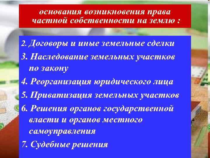 основания возникновения права частной собственности на землю : 2. Договоры и иные земельные сделки