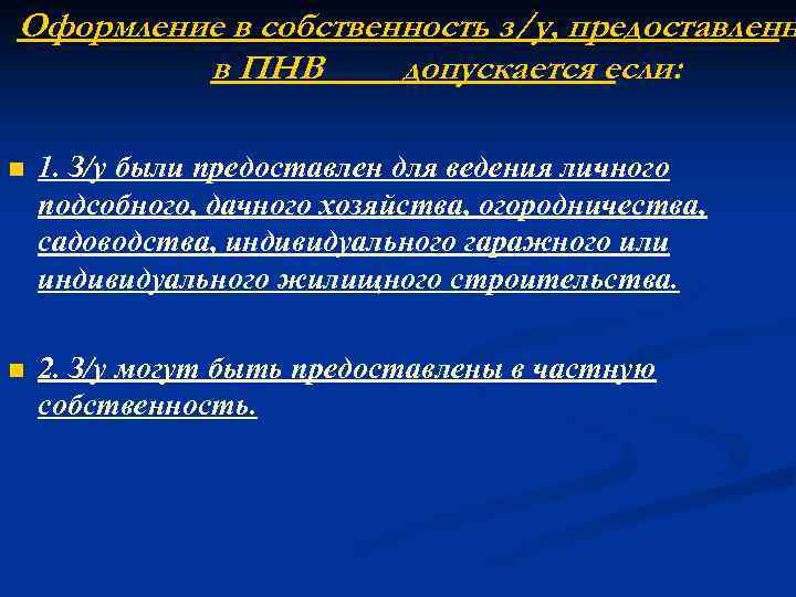 Оформление в собственность з/у, предоставленн в ПНВ допускается если: n 1. З/у были предоставлен