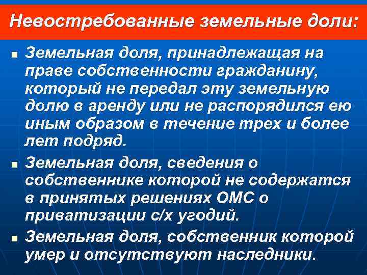 Невостребованные паи. Особенности оборота земельных долей. Список невостребованных земельных долей. Правовой режим земельной доли. Особенности оборота земельных долей земельное право.