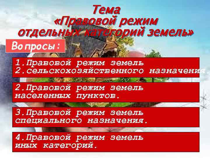 Тема «Правовой режим отдельных категорий земель» Вопросы: 1. Правовой режим земель 2. сельскохозяйственного назначения.