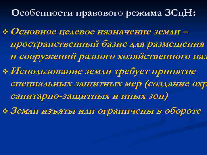 Особенности правового режима ЗСц. Н: v Основное целевое назначение земли – пространственный базис для