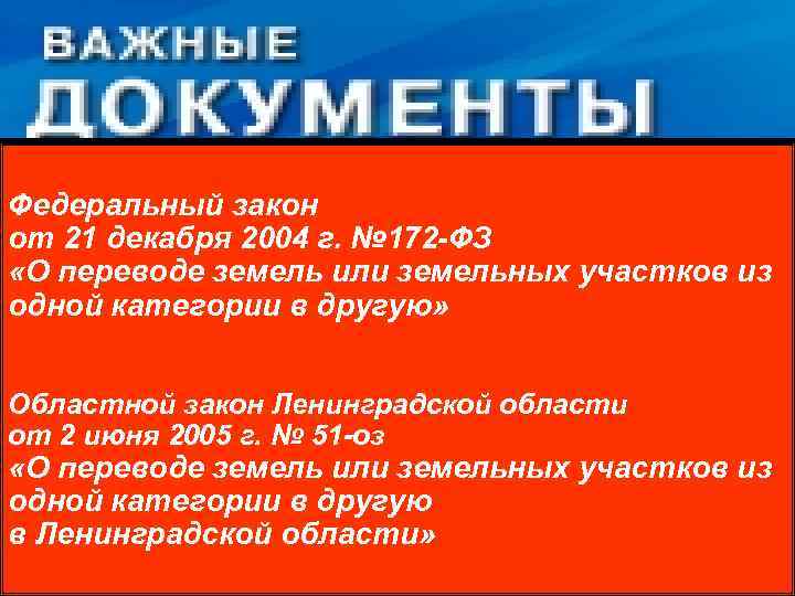 Федеральный закон от 21 декабря 2004 г. № 172 -ФЗ «О переводе земель или