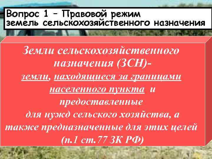 Вопрос 1 – Правовой режим земель сельскохозяйственного назначения Земли сельскохозяйственного назначения (ЗСН)земли, находящиеся за