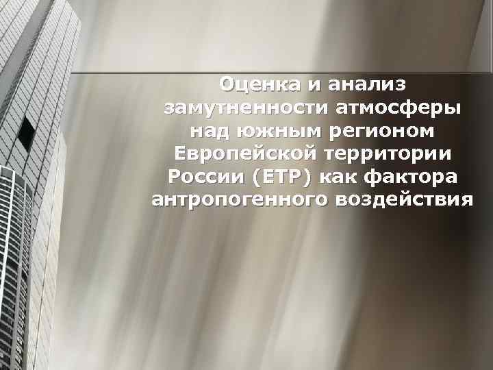 Оценка и анализ замутненности атмосферы над южным регионом Европейской территории России (ЕТР) как фактора